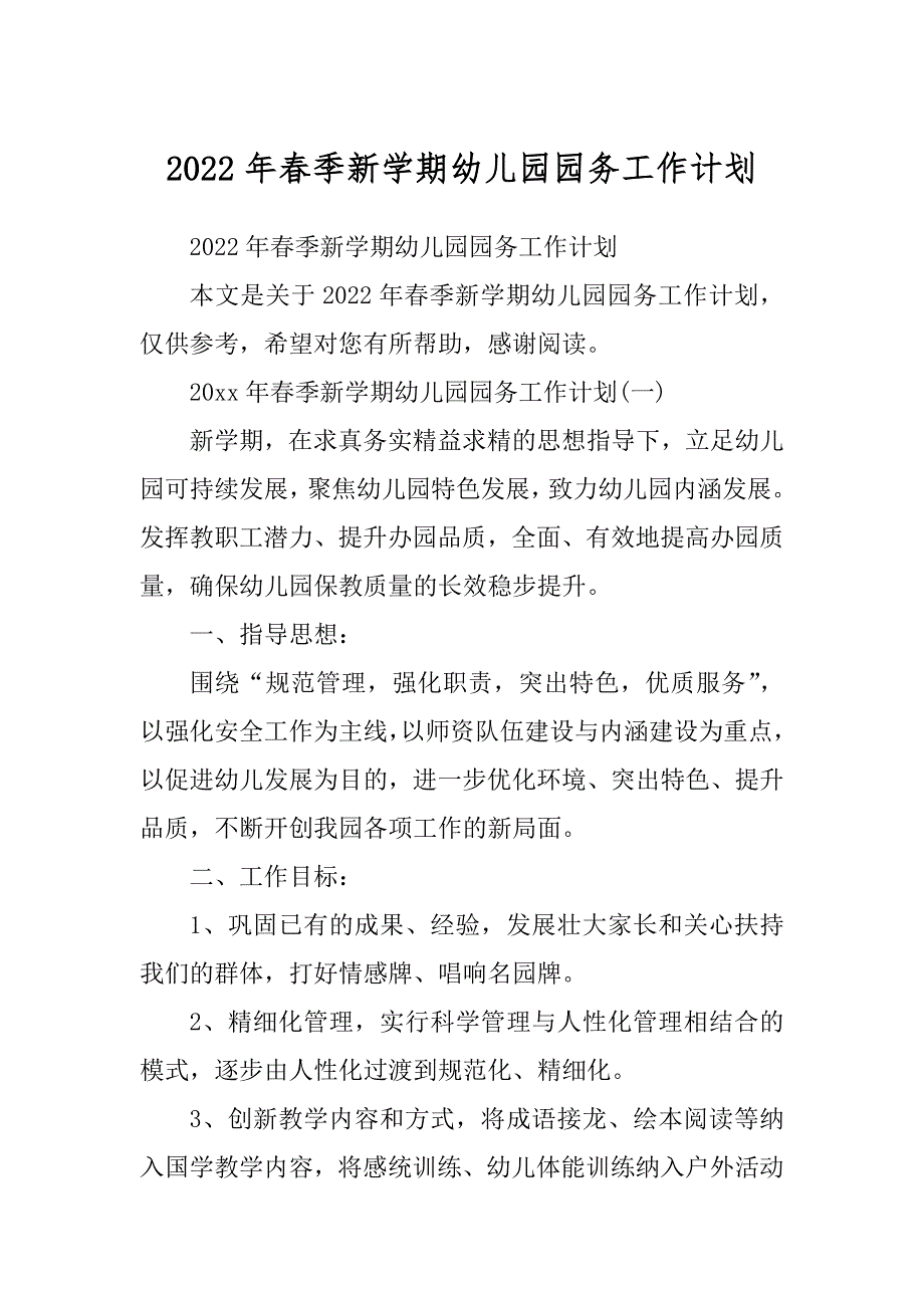 2022年春季新学期幼儿园园务工作计划精编_第1页