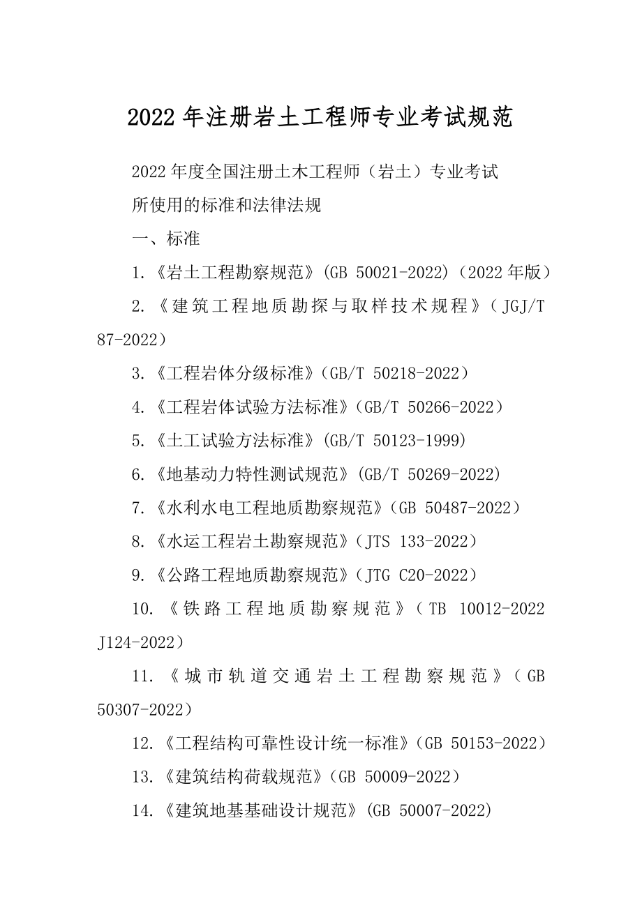 2022年注册岩土工程师专业考试规范汇总_第1页