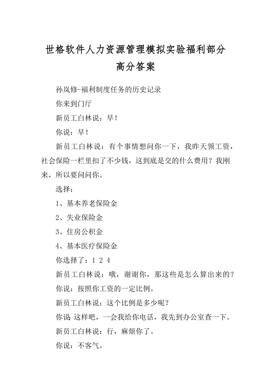 世格软件人力资源管理模拟实验福利部分高分答案精编_第1页