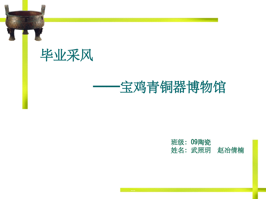 青铜器博物馆调研报告课件_第1页