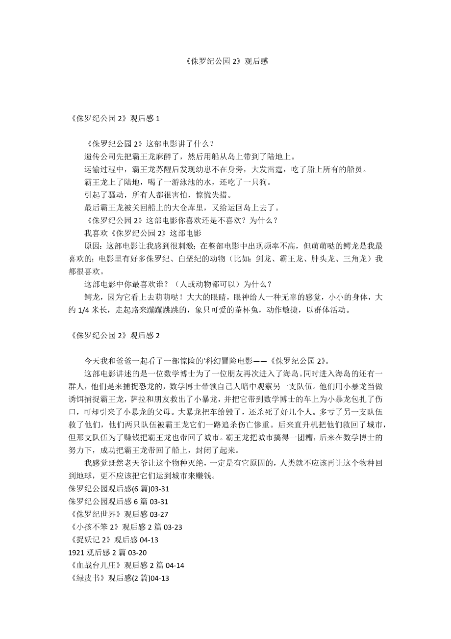 《侏罗纪公园2》观后感_第1页