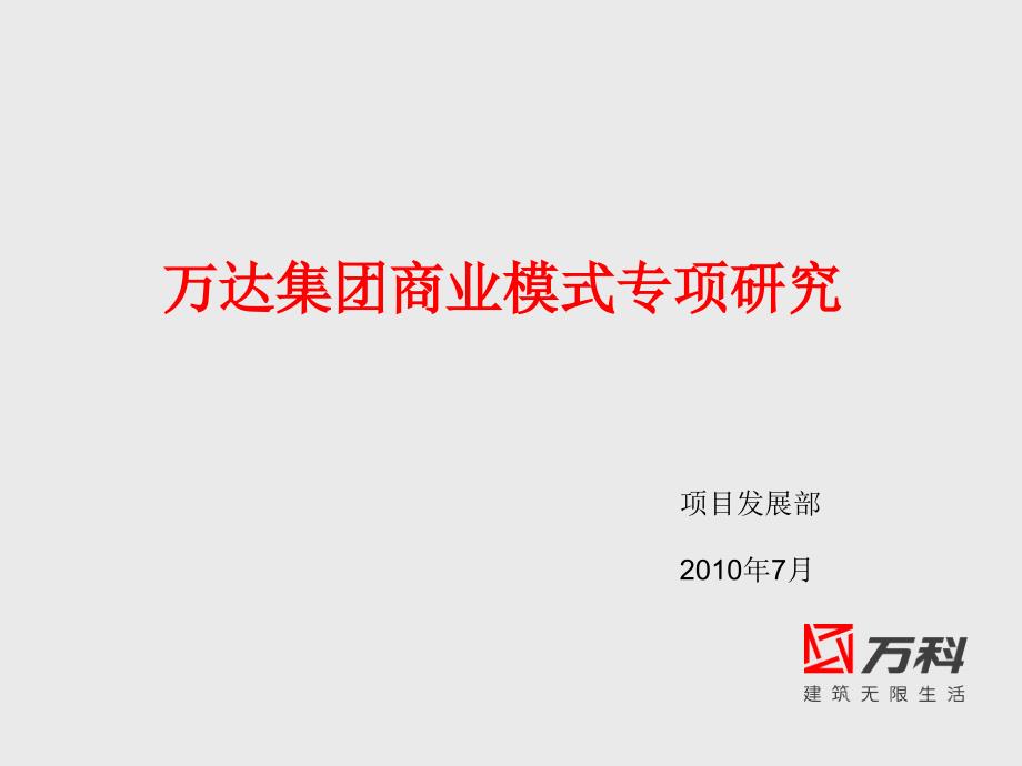 某地产集团商业模式专项研究(powerpoint 46页)_第1页