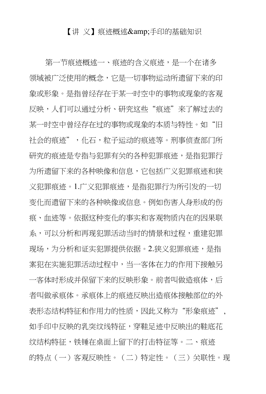 【讲义】痕迹概述_第1页