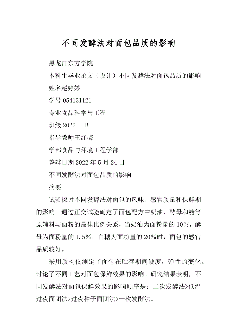 不同发酵法对面包品质的影响范文_第1页