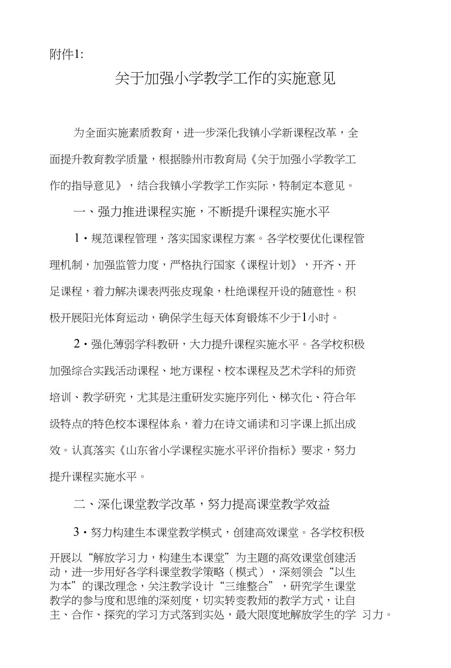教学工作实施意见_第1页