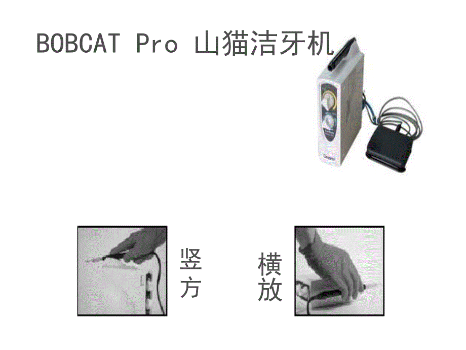 山东大学牙周病学课件14超声洁牙机的使用_第2页