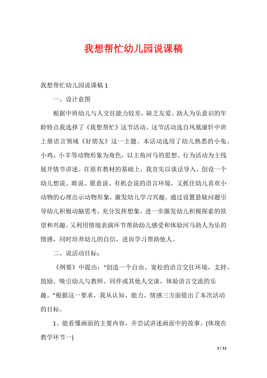 我想帮忙幼儿园说课稿_第1页