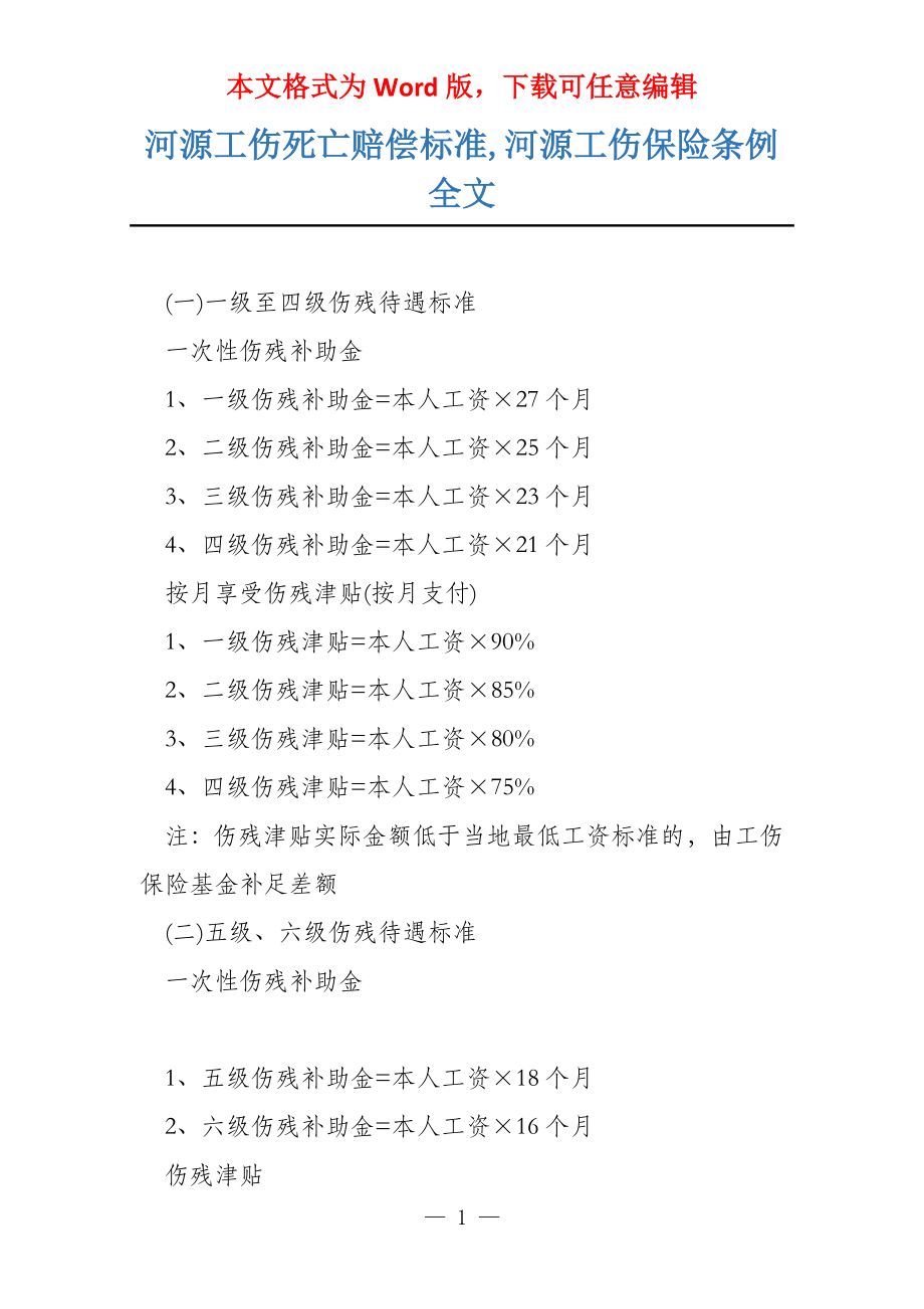 河源工伤死亡赔偿标准,河源工伤保险条例全文_第1页