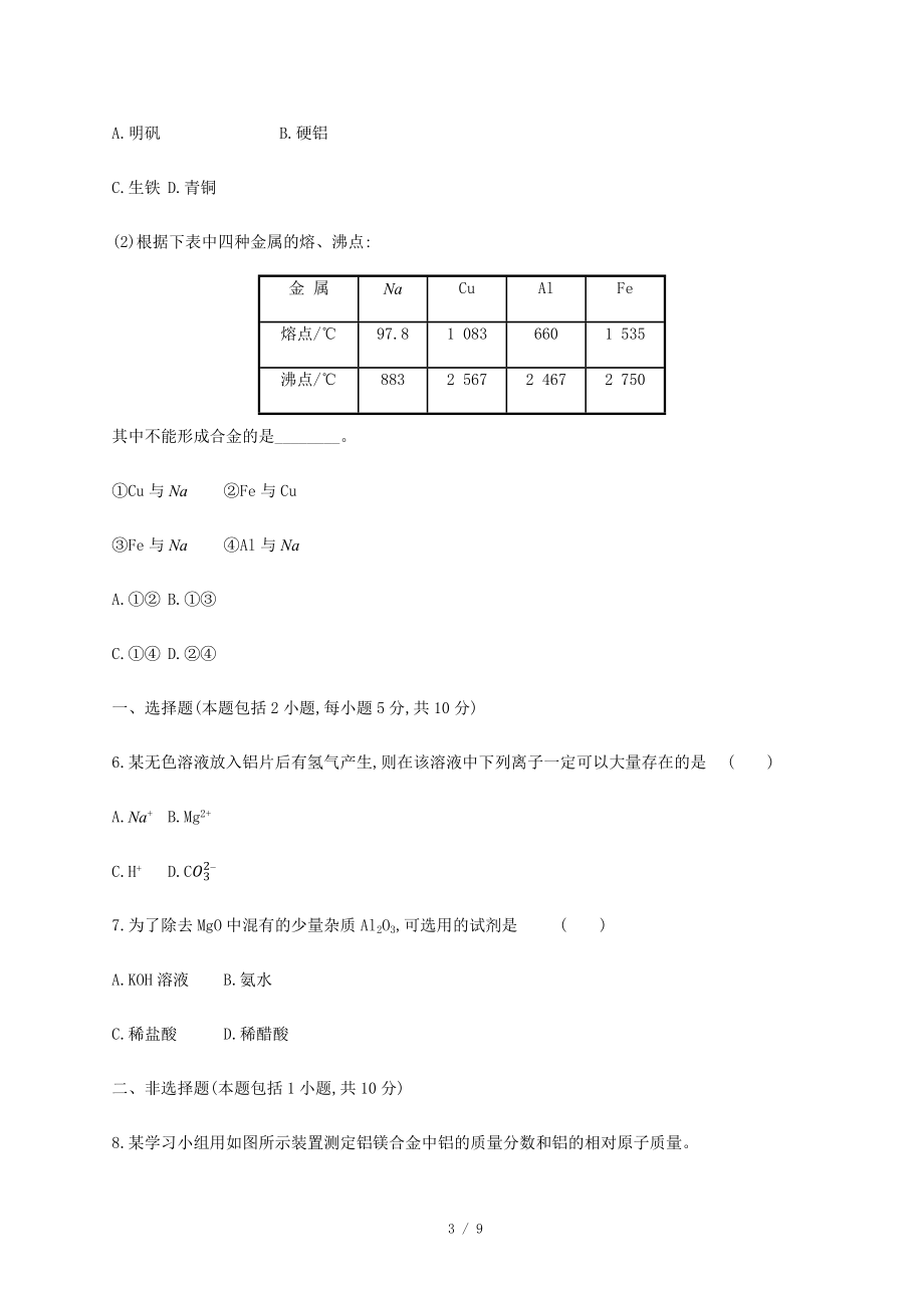 金属材料 第1课时（基础）同步测试【化学人教版高中】_第3页