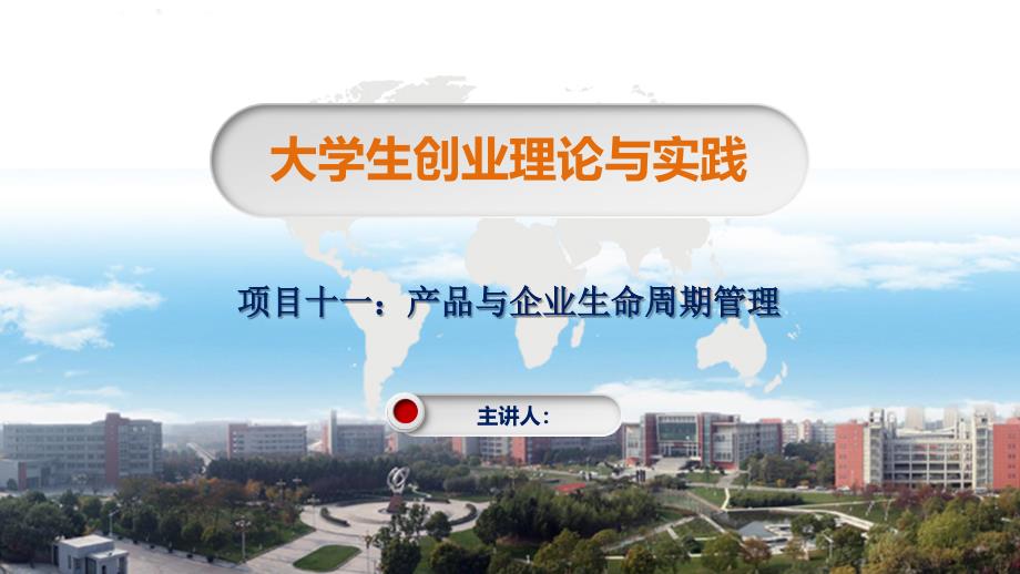 大学生创业理论与实践 项目十一 产品与企业生命周期管理_第1页