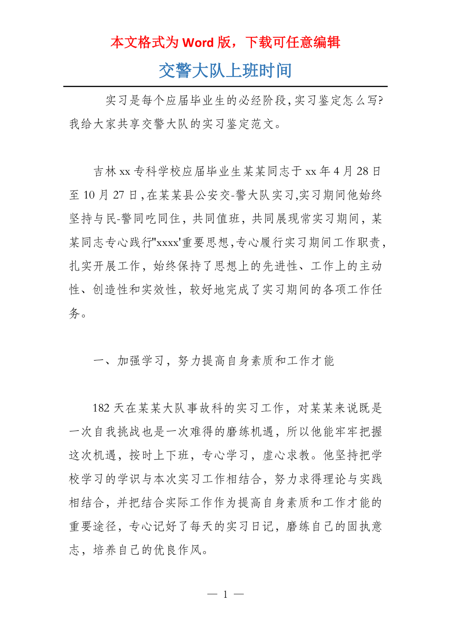 交警大队上班时间_第1页