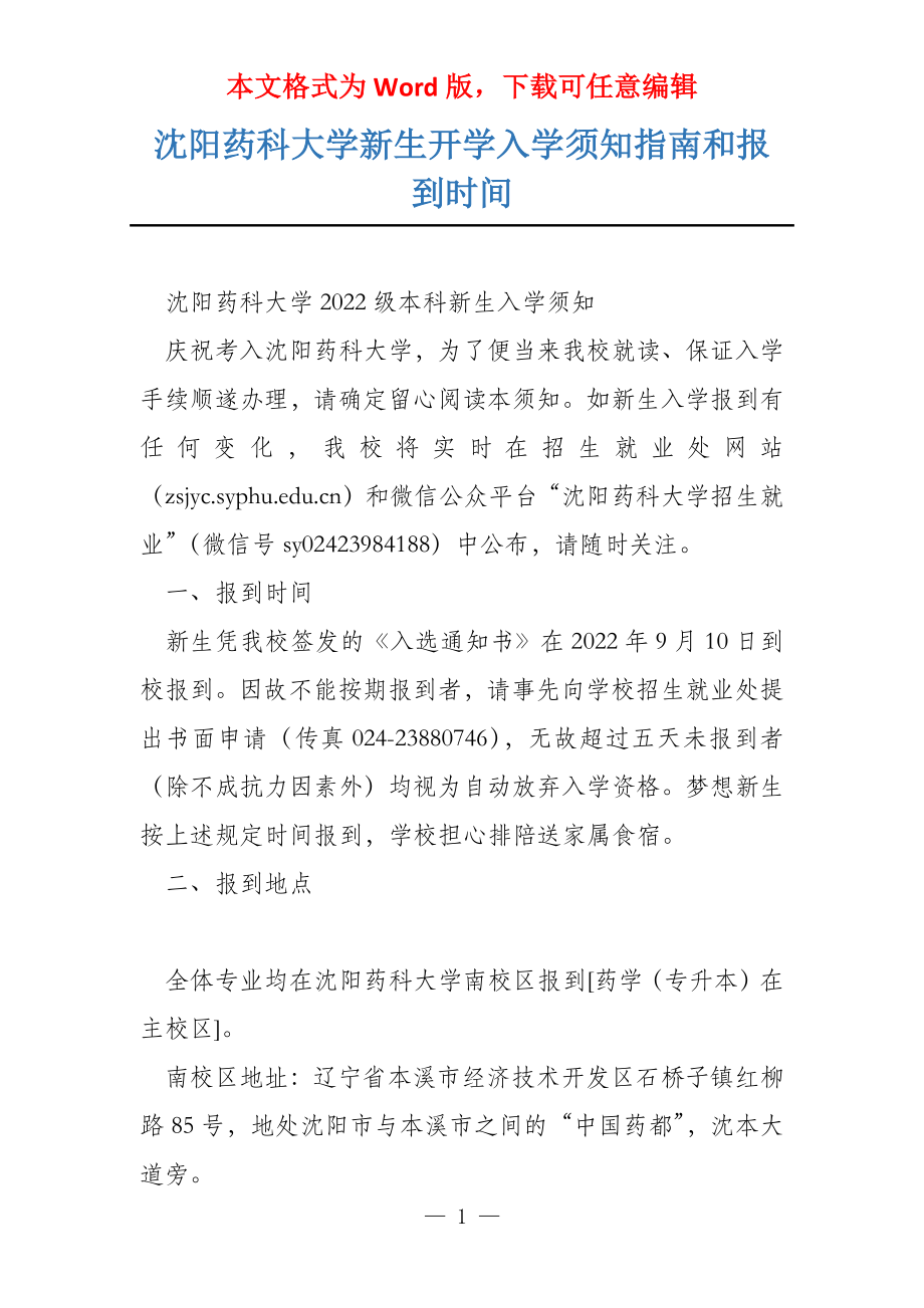 沈阳药科大学新生开学入学须知指南和报到时间_第1页