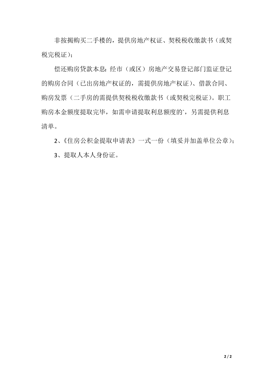 广州公积金贷款逾期记录有异议怎么处理_第2页