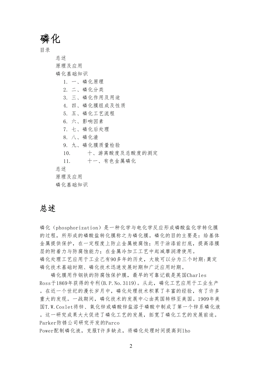 磷化处理及工艺技艺_第1页
