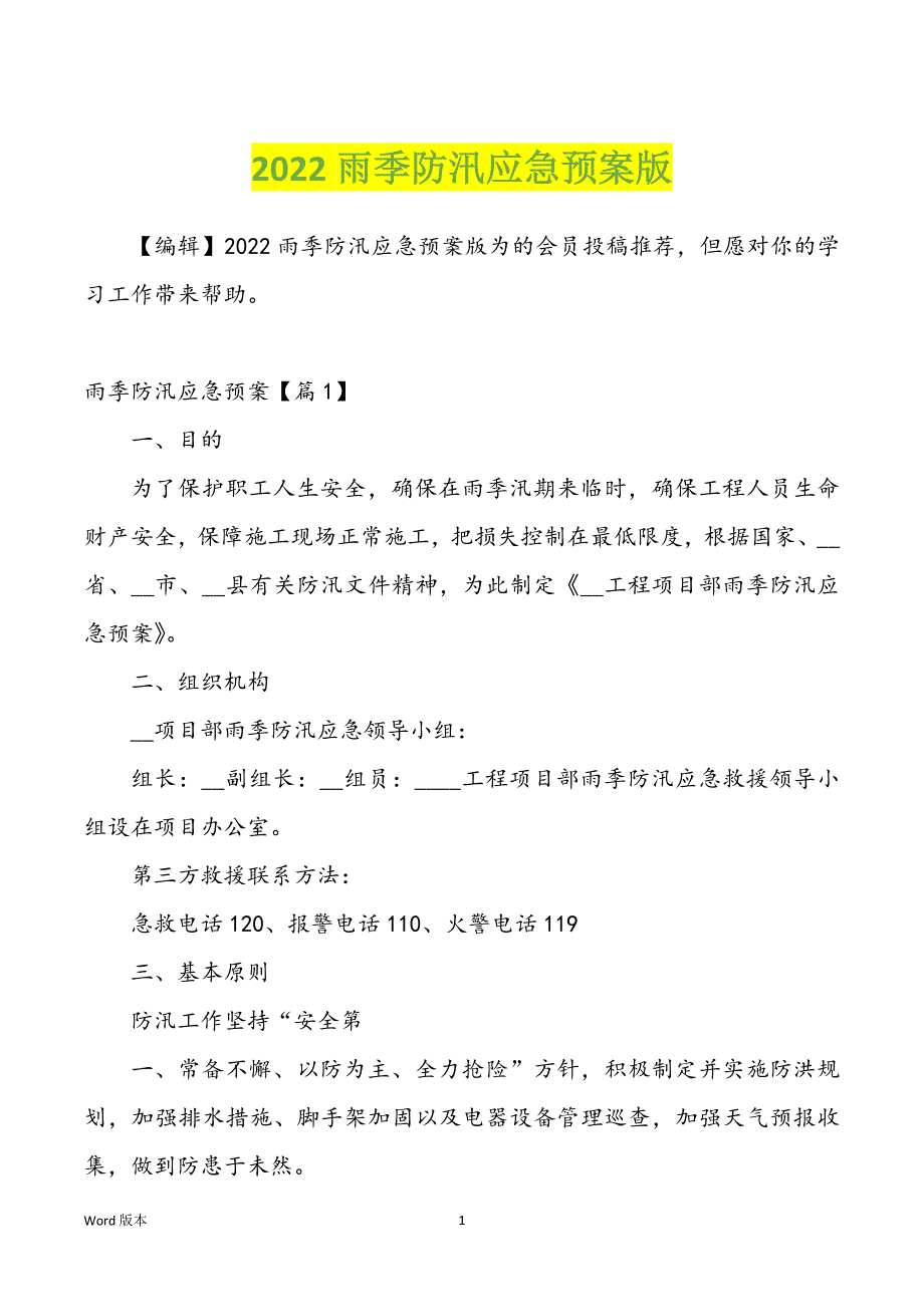 2022雨季防汛应急预案版_第1页