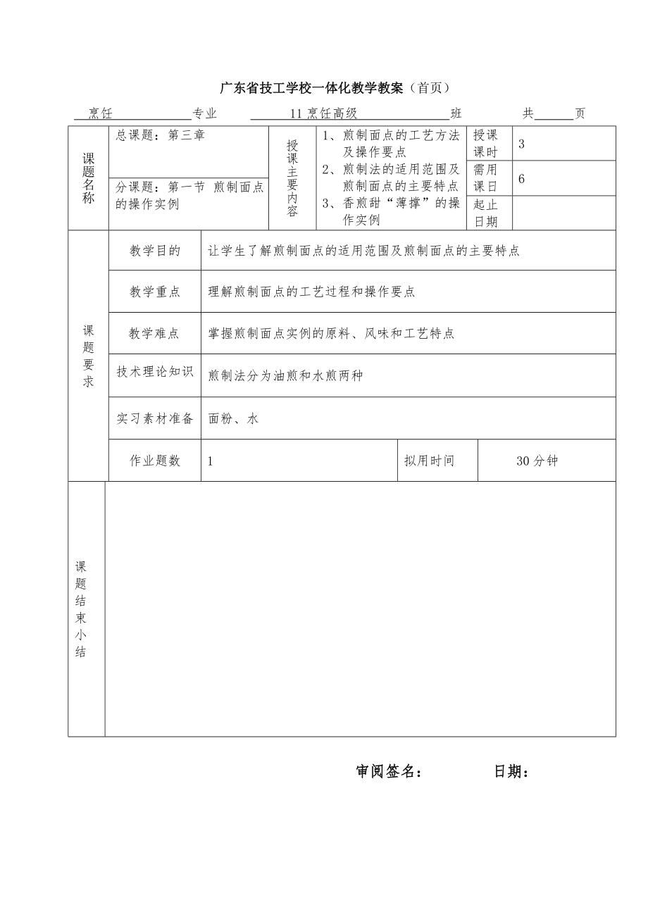 第三章煎制面点的工艺方法办法及操作要点_第1页