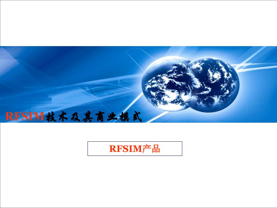 全球首创RFSIM产品的营销模式(powerpoint 54页)_第1页