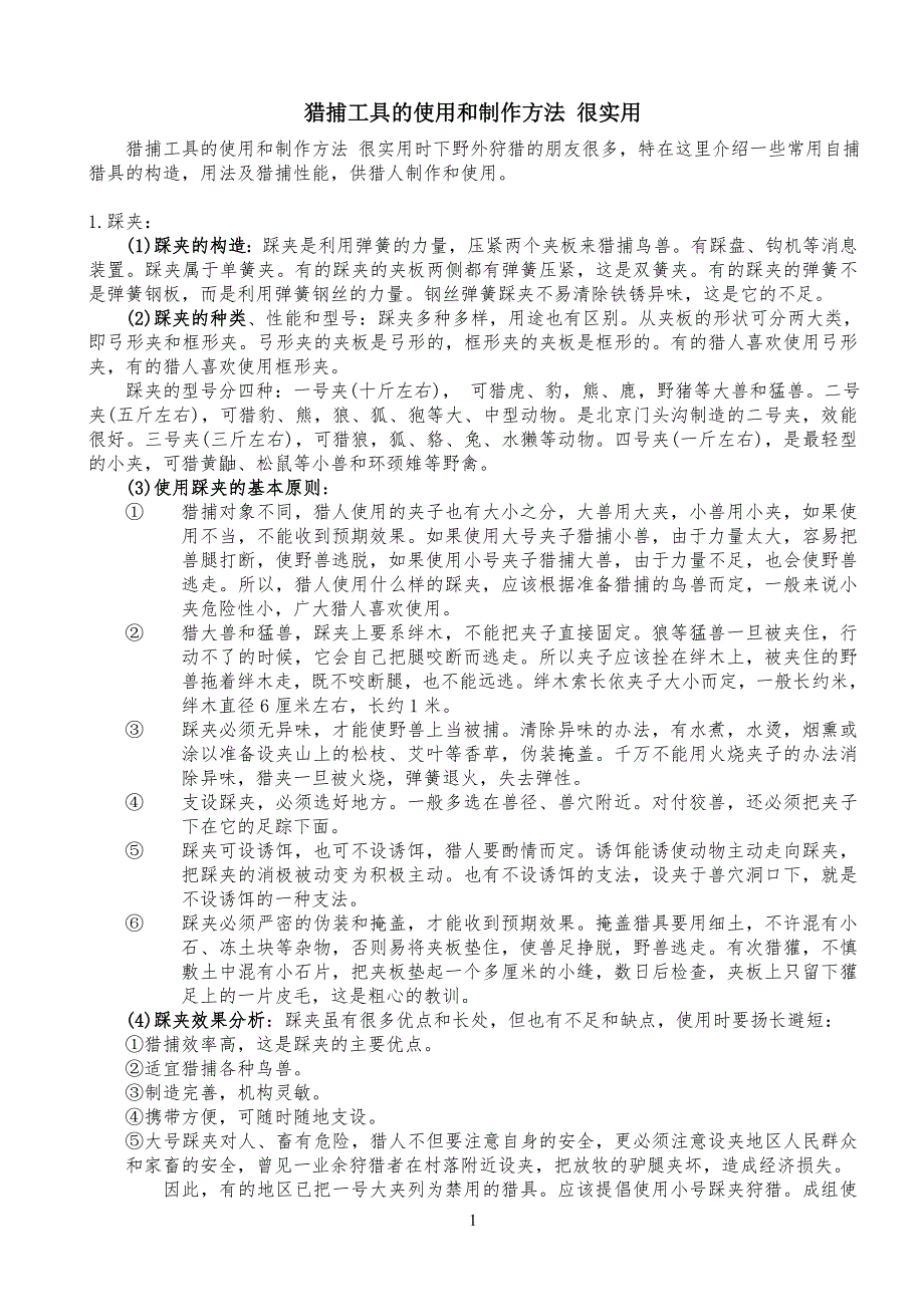 猎捕工具的使用和制作方法办法 很实用_第1页