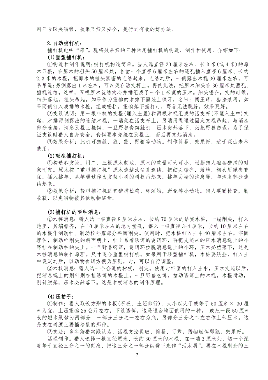 猎捕工具的使用和制作方法办法 很实用_第2页