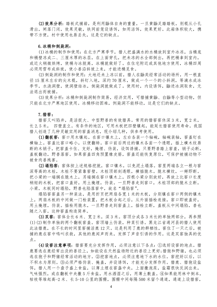 猎捕工具的使用和制作方法办法 很实用_第4页