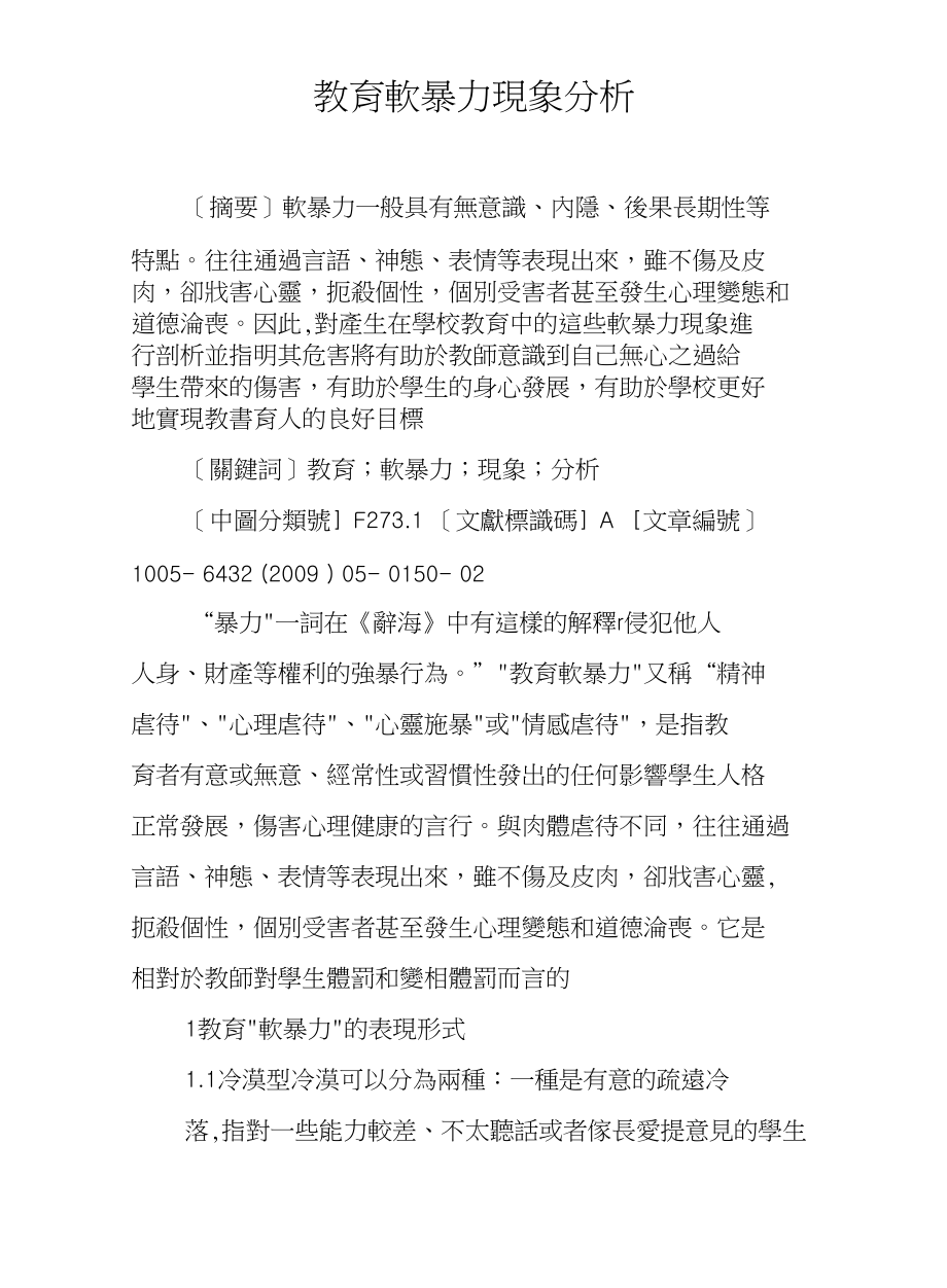教育軟暴力現象分析_第1页