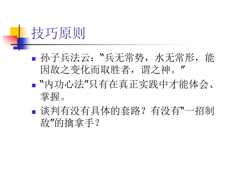 招商谈判技巧培训讲义(powerpoint 34页)_第2页