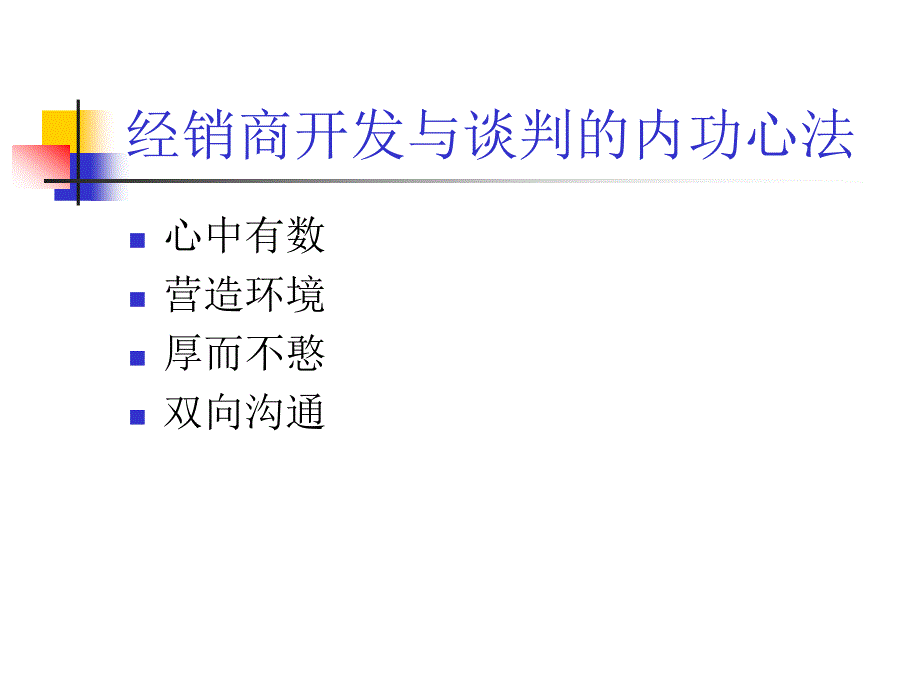 招商谈判技巧培训讲义(powerpoint 34页)_第4页