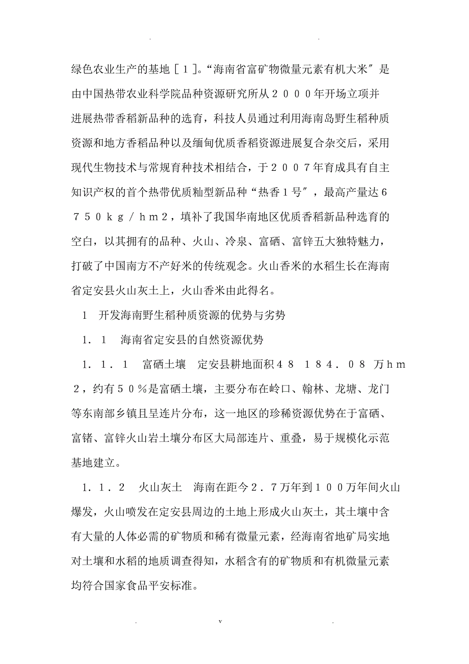 海南野生稻种质资源开发研究_第3页