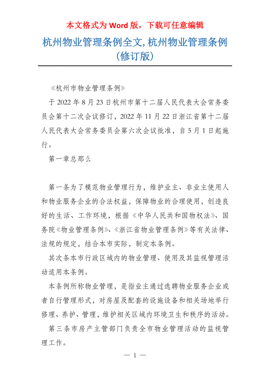 杭州物业管理条例全文,杭州物业管理条例(修订版)_第1页