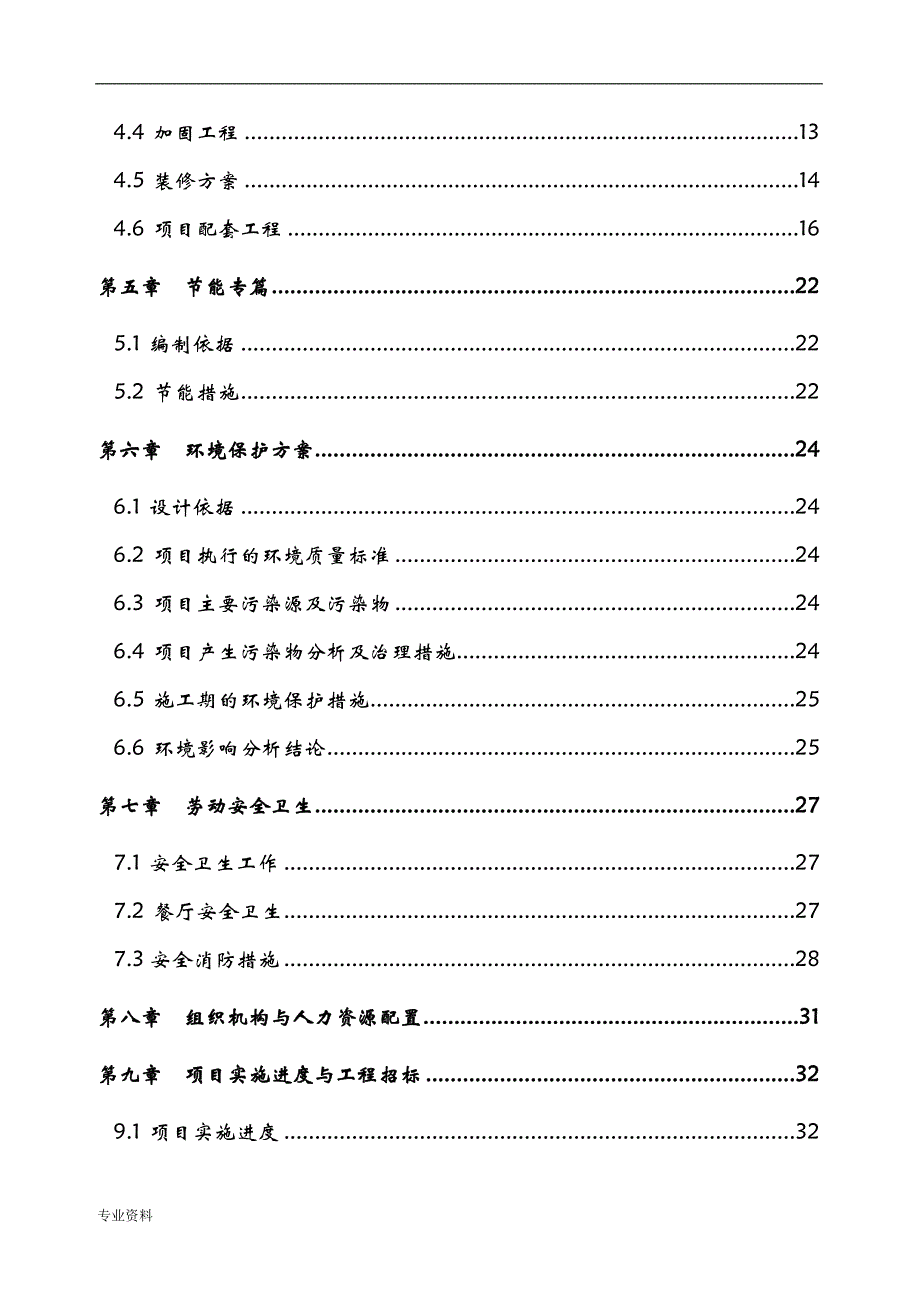 宾馆装修改扩建项目可行性研究报告_第3页