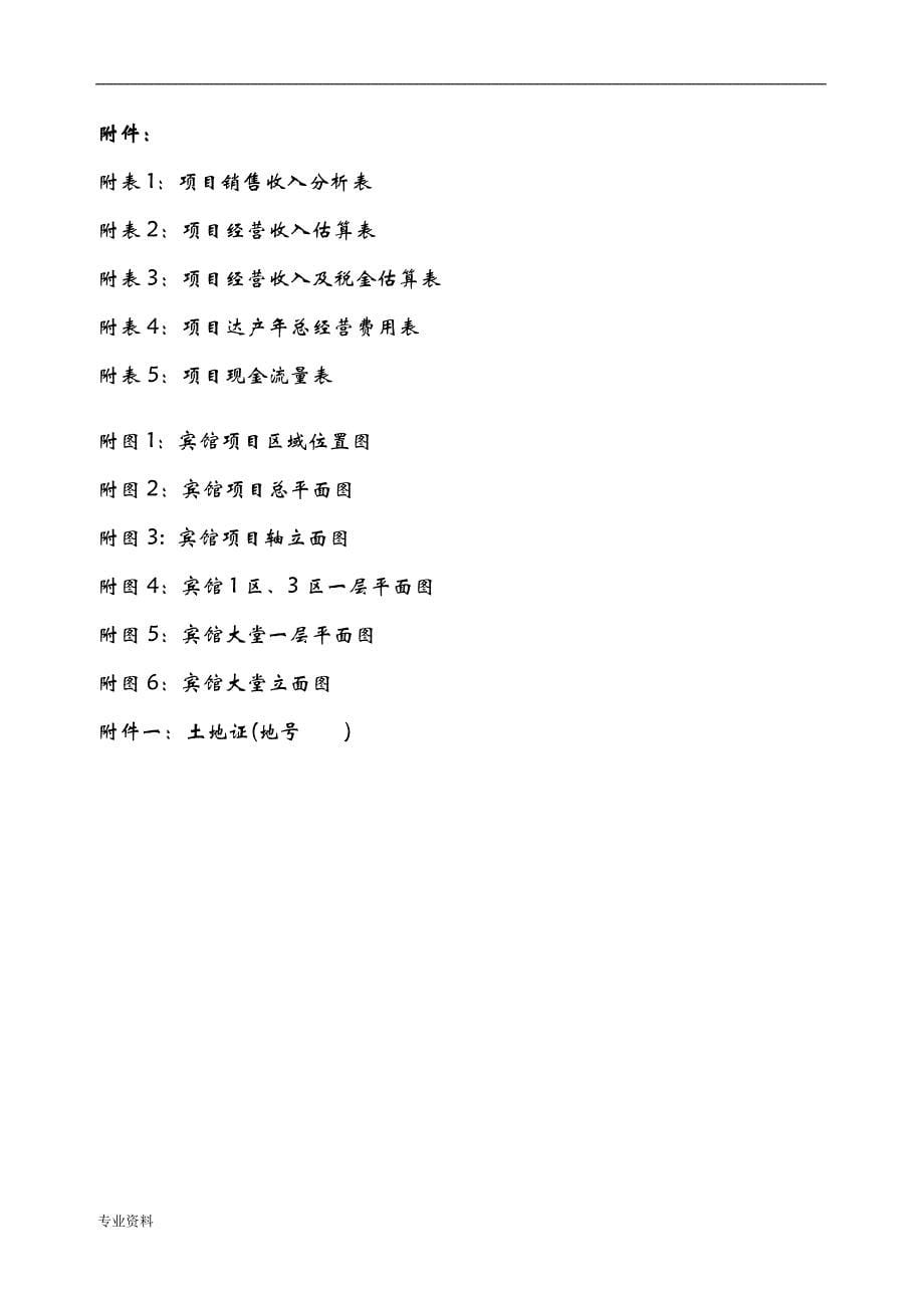 宾馆装修改扩建项目可行性研究报告_第5页