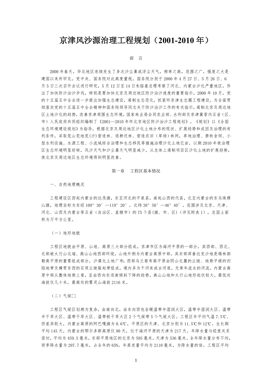 京津风沙源治理工程工规划_第1页