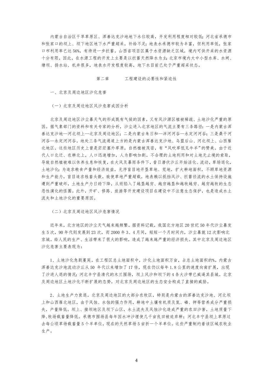 京津风沙源治理工程工规划_第4页