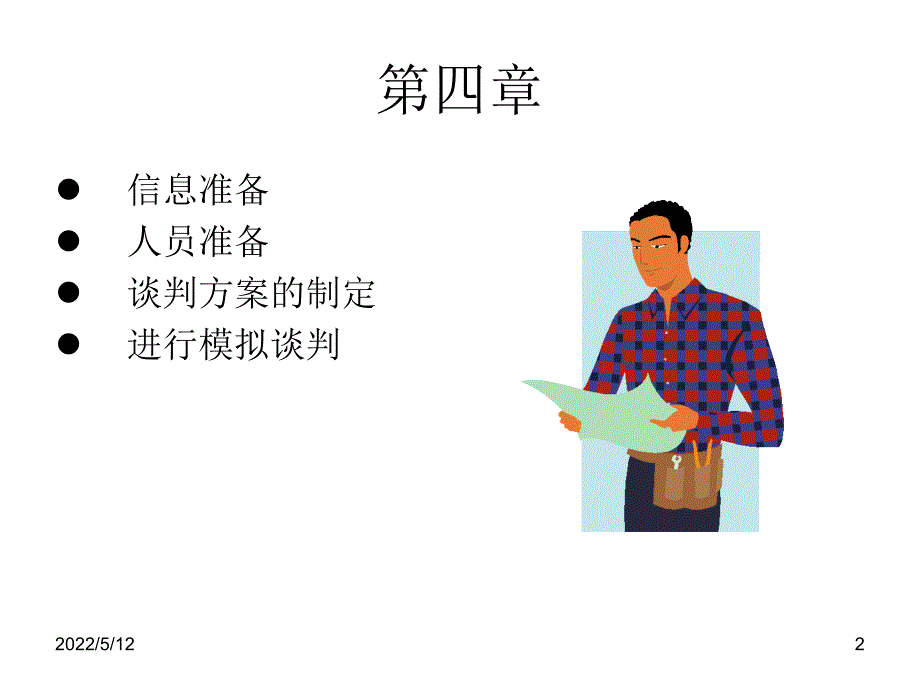 商务谈判前的准备培训讲义(powerpoint 72页)_第2页