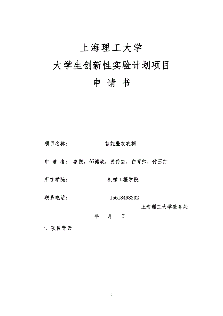 申请书、项目及项目申报和管理原则要求_第2页