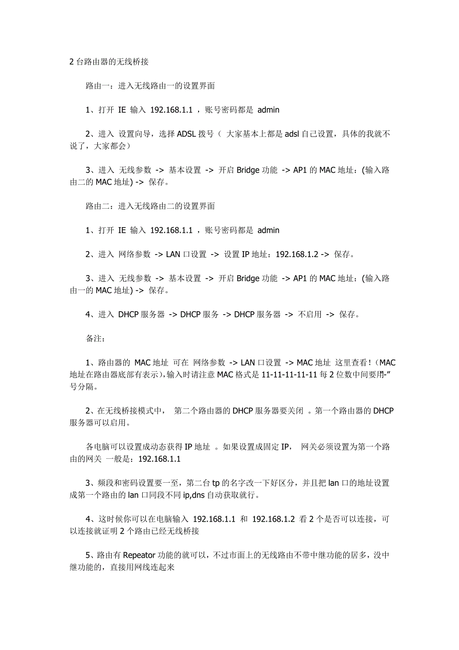 2台路由器或多台路由器的无线桥接中继大面积覆盖无线网络信号技术教程_第1页