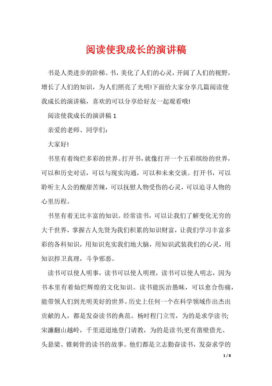 阅读使我成长的演讲稿_第1页