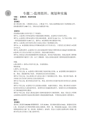 2022注册监理工程师-水利案例-专题二-监理组织、规划和实施
