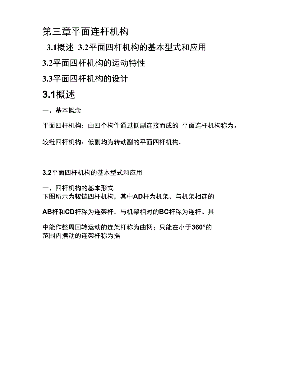 第三章平面连杆机构（ X页）_第1页