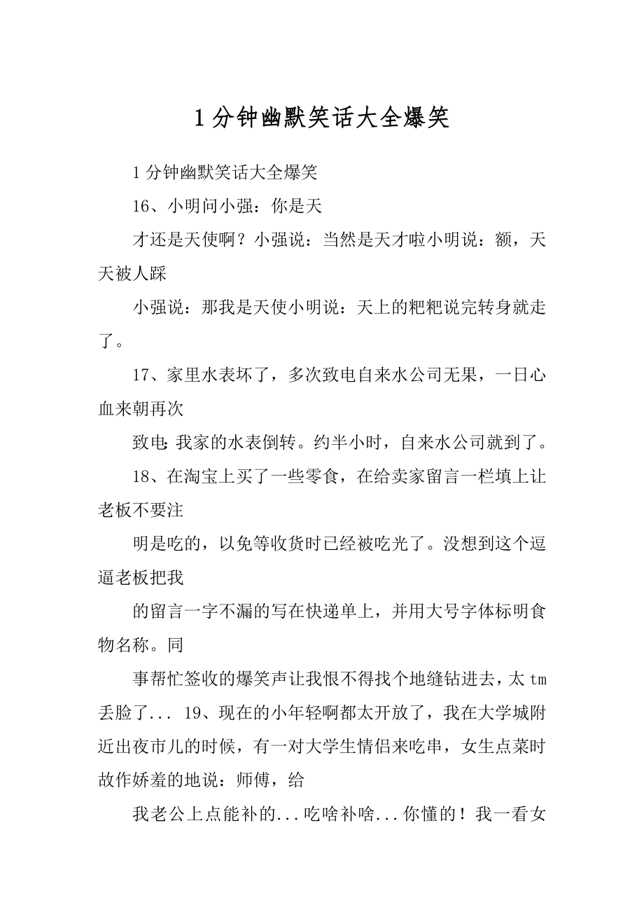 1分钟幽默笑话大全爆笑精编_第1页