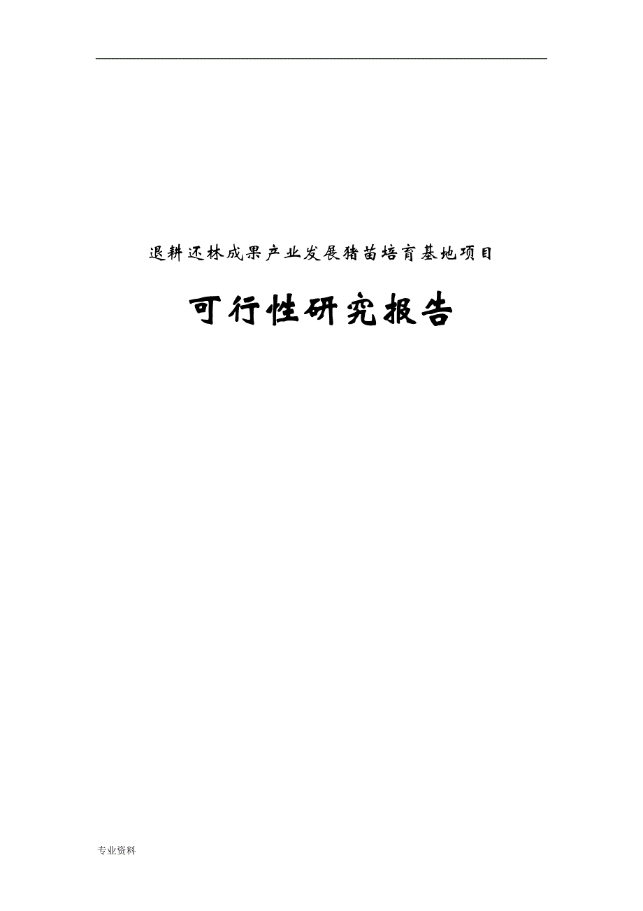 退耕还林成果产业发展猪苗培育基地项目可行性研究报告_第1页