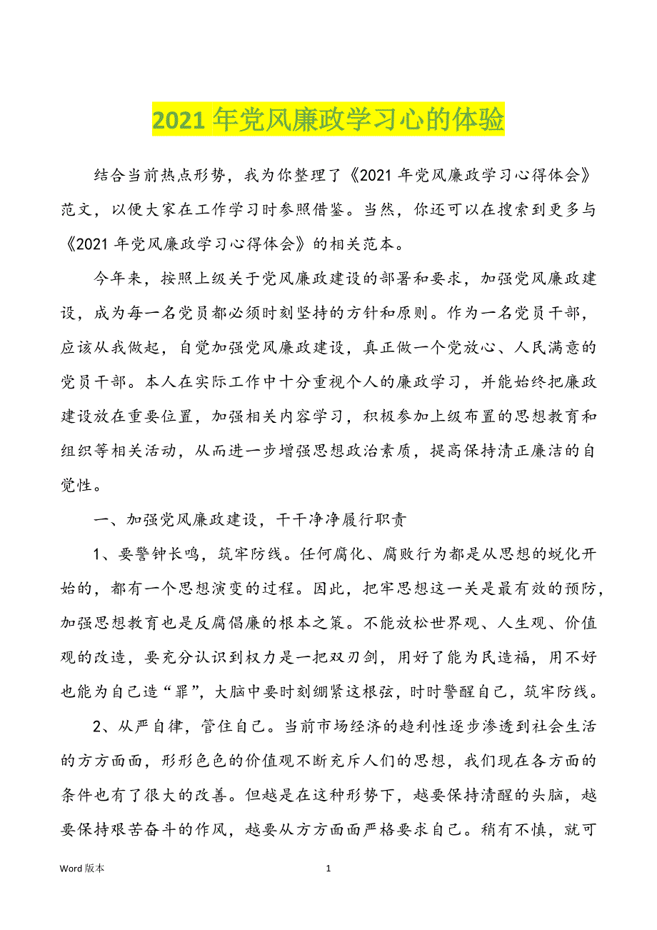 2021年党风廉政学习心的体验_第1页