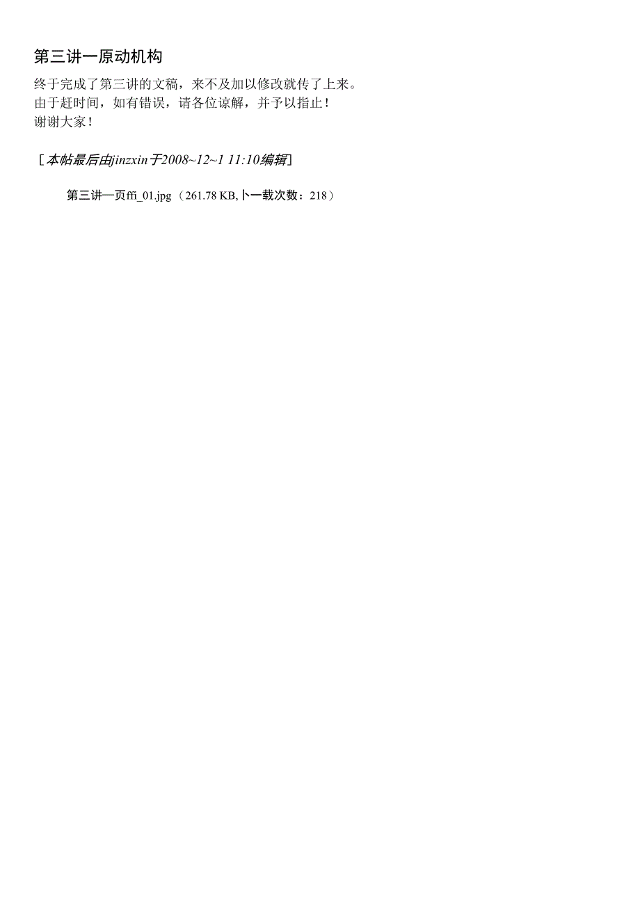 跟我学修表系列讲座第三讲——原动机构_第1页