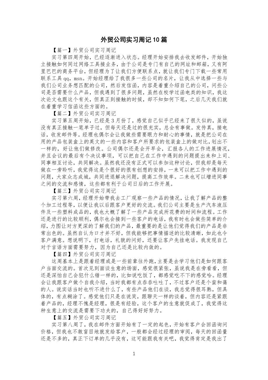 外贸公司企业实习周记10篇_第1页