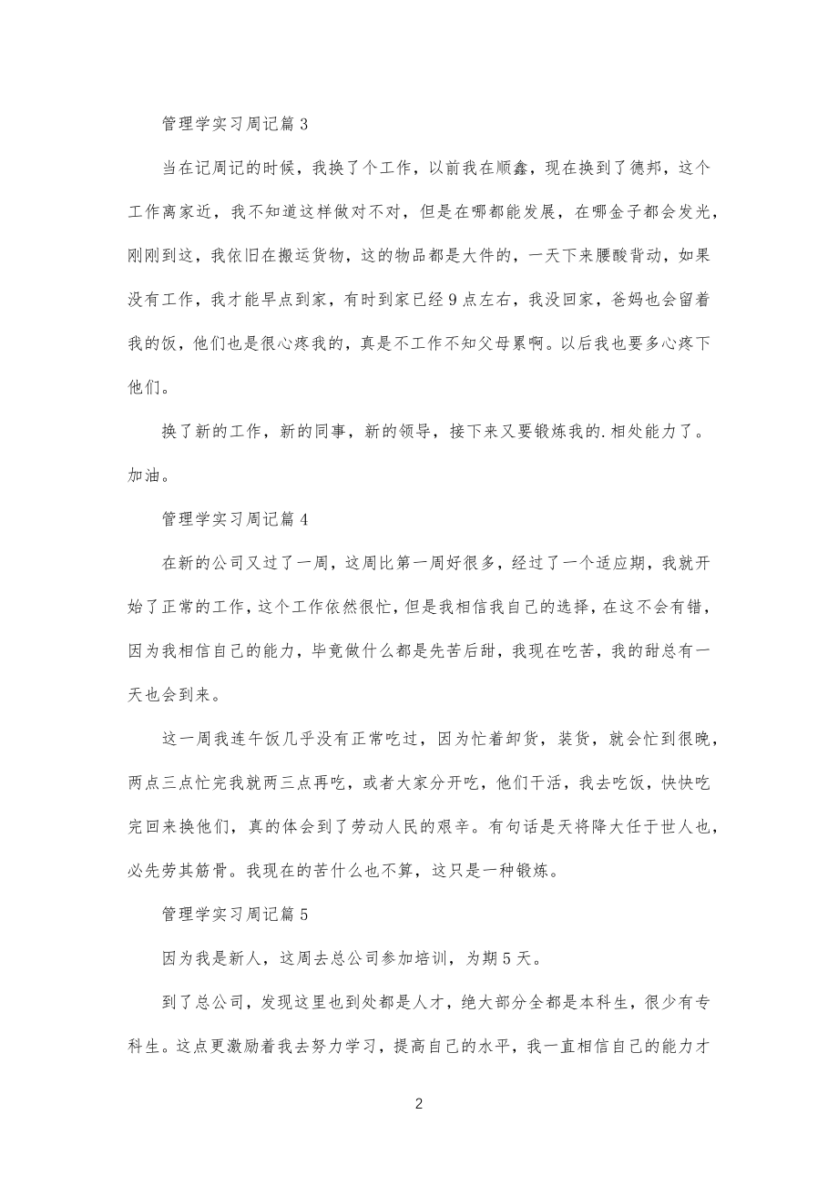 管理规定学实习周记_第2页