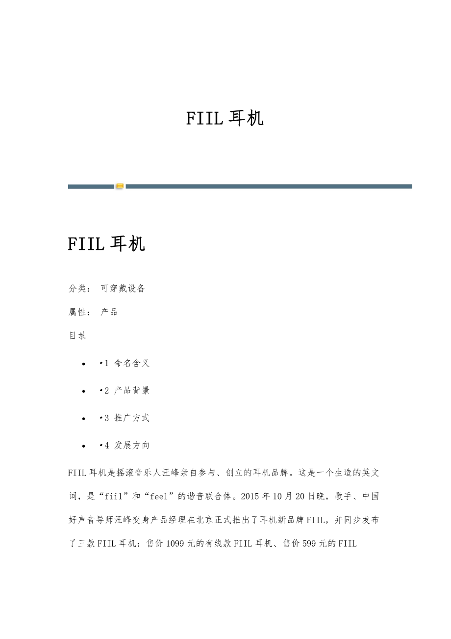 FIIL耳机-详解_第1页