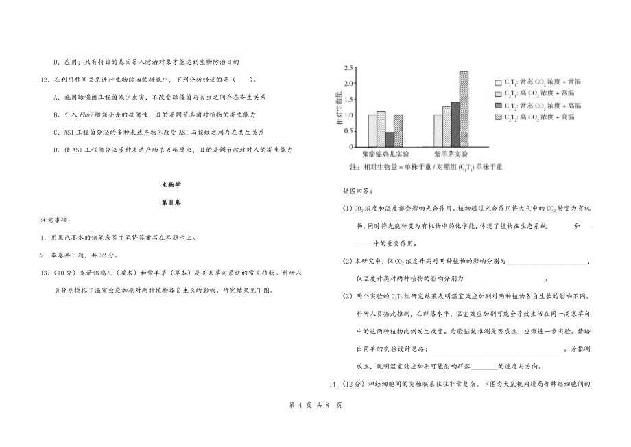 2020年天津高考生物试题及答案.doc【新试卷版】_第4页