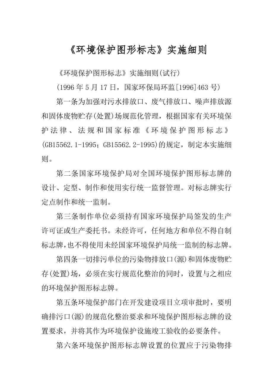 《环境保护图形标志》实施细则范文_第1页