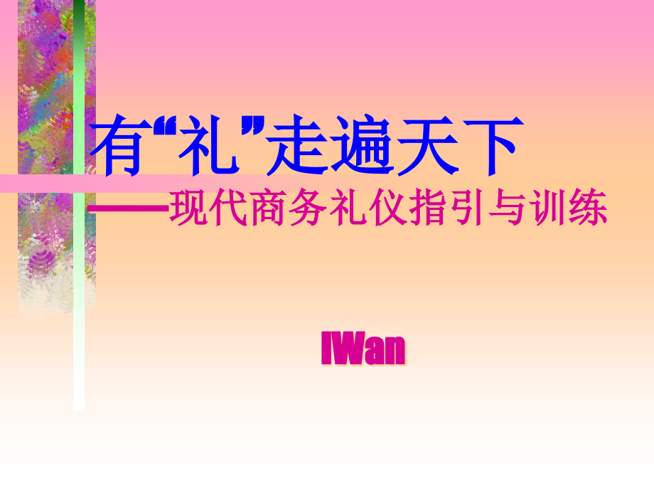 商务礼仪指引与训练(powerpoint 65页)_第1页