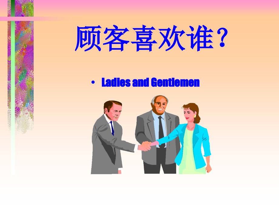 商务礼仪指引与训练(powerpoint 65页)_第3页